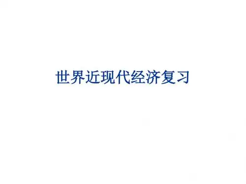 世界近现代经济复习PPT课件 岳麓版