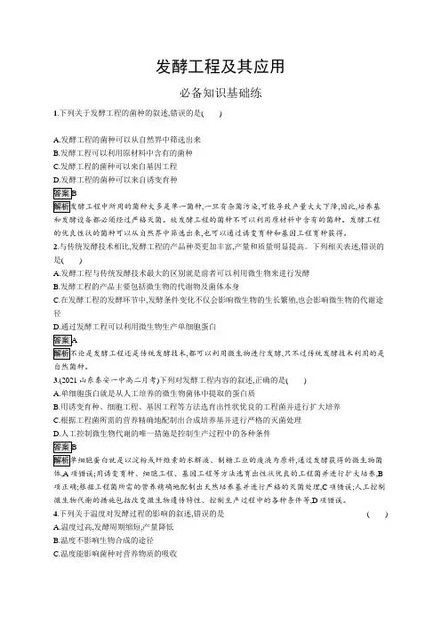 高中生物(新人教版)选择性必修三课后习题：发酵工程及其应用(课后习题)【含答案及解析】