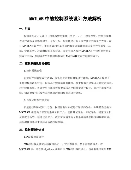 MATLAB中的控制系统设计方法解析