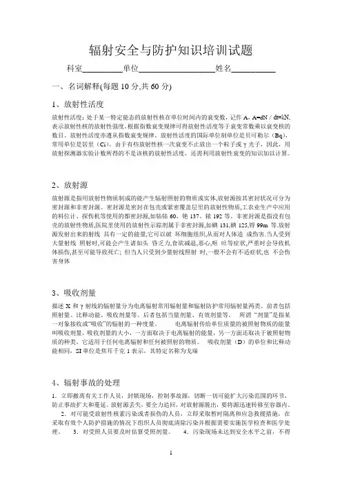 辐射安全与防护知识培训试题(答案)
