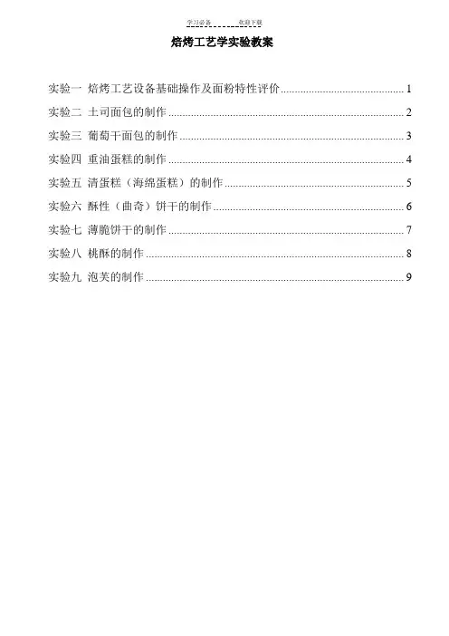 焙烤工艺学实验教案