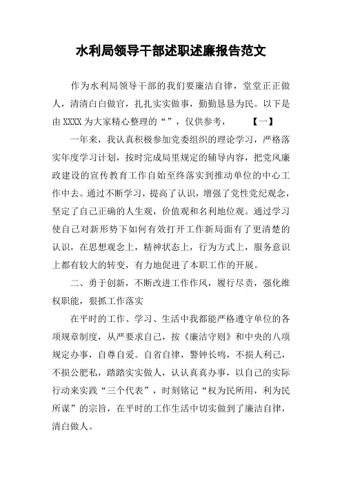 水利局领导干部述职述廉报告范文