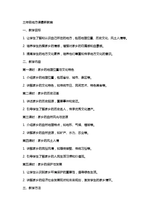 三年级地方课教案
