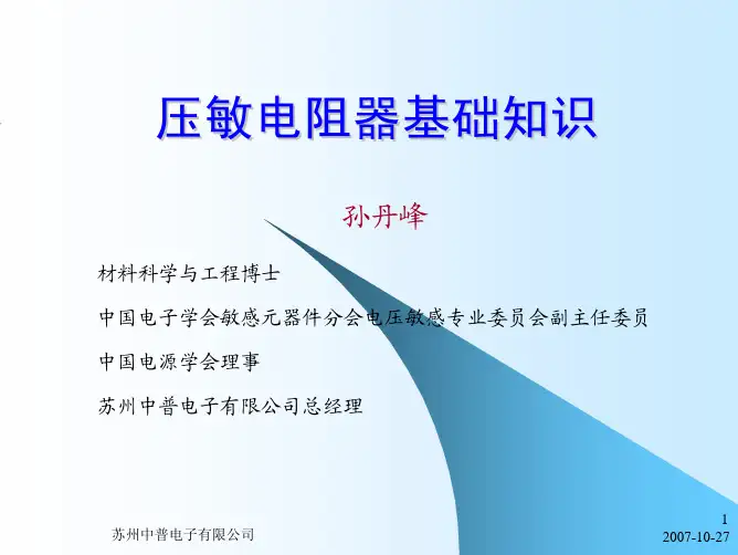 压敏电阻器基础知识