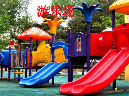 《滑梯里的奥秘》课件