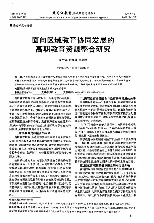 面向区域教育协同发展的高职教育资源整合研究