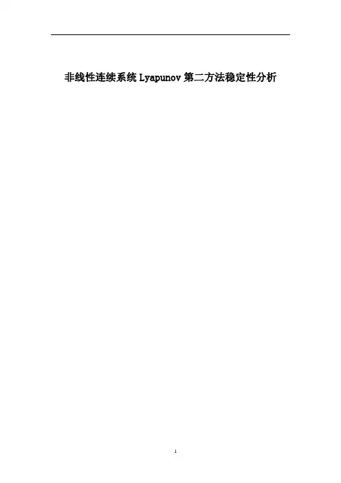 非性线性连续系统李雅普诺夫第二方法稳定性分析