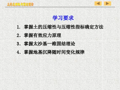 土力学土的压缩性与固结理论
