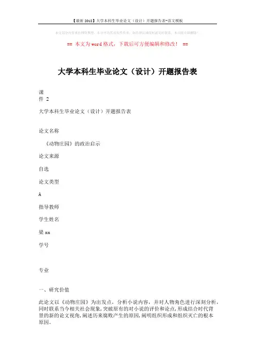 【最新2018】大学本科生毕业论文(设计)开题报告表-范文模板 (4页)
