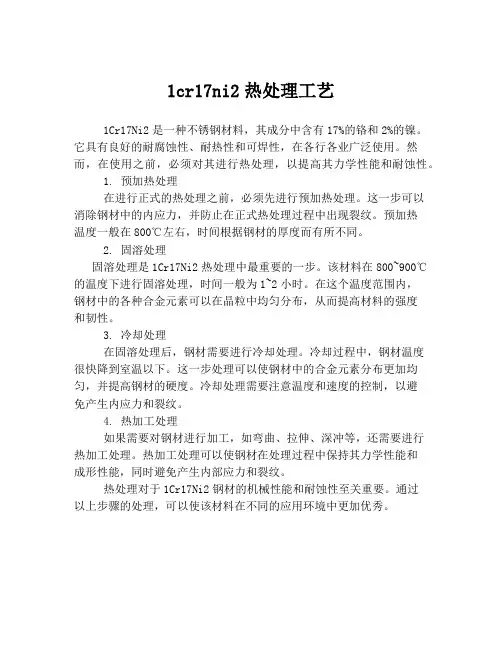 1cr17ni2热处理工艺