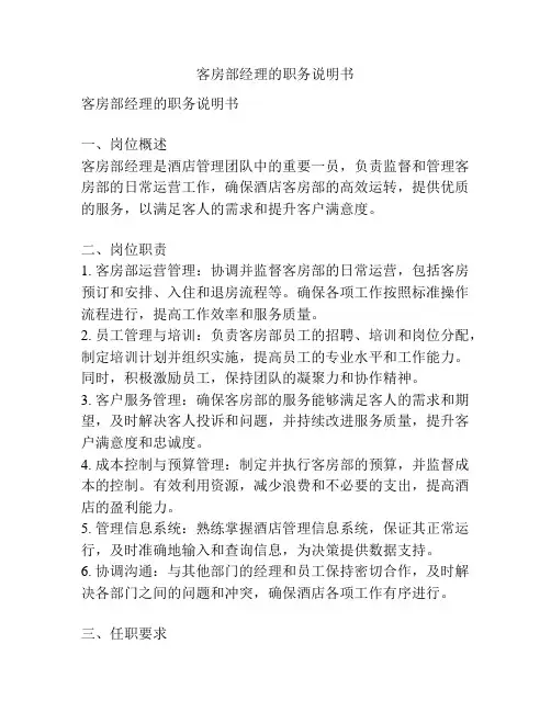 客房部经理的职务说明书