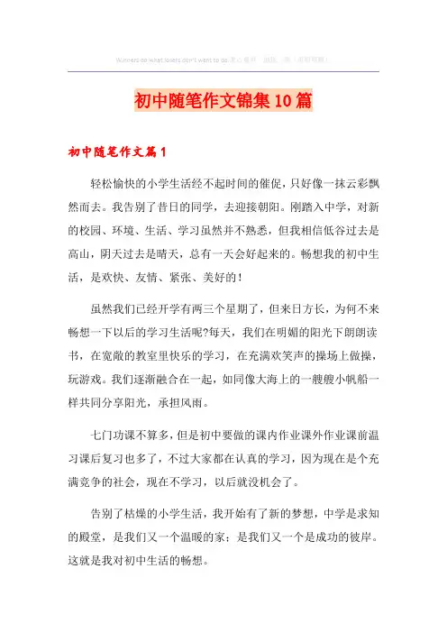 初中随笔作文锦集10篇