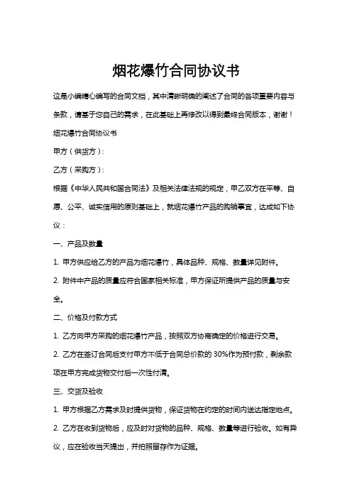 烟花爆竹合同协议书
