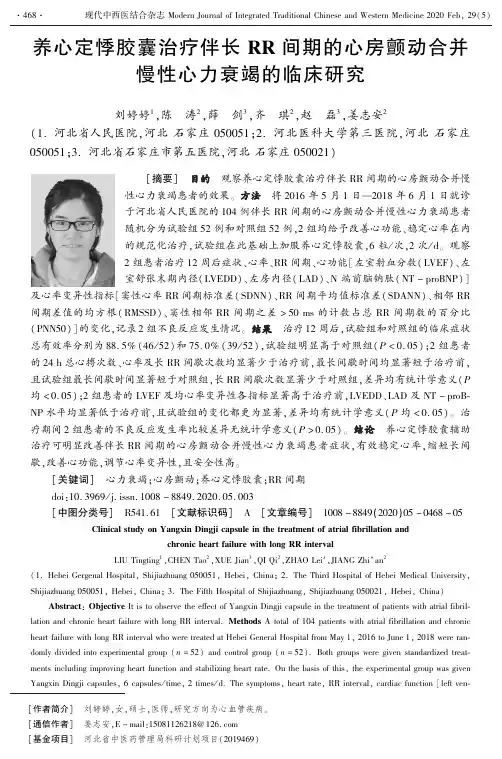 养心定悸胶囊治疗伴长rr间期的心房颤动合并慢性心力衰竭的临床研究