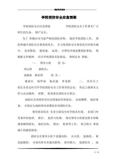 学校消防安全应急预案_5