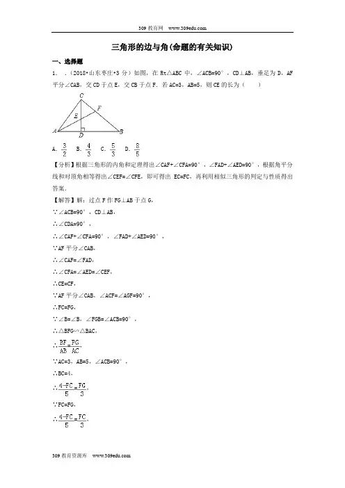 2018年中考数学真题分类汇编(第一期)专题20三角形的边与角(命题的有关知识)试题(含解析)