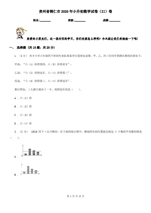 贵州省铜仁市2020年小升初数学试卷(II)卷