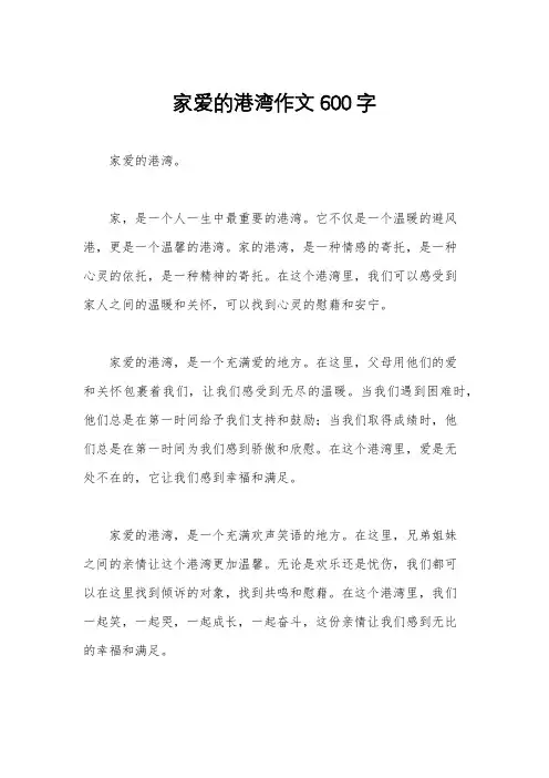 家爱的港湾作文600字