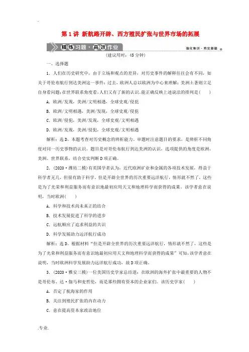 新人教版高考历史一轮复习 阶段十二 西方近代工业文明的前奏——工业革命前的世界 第1讲 新航路开辟、