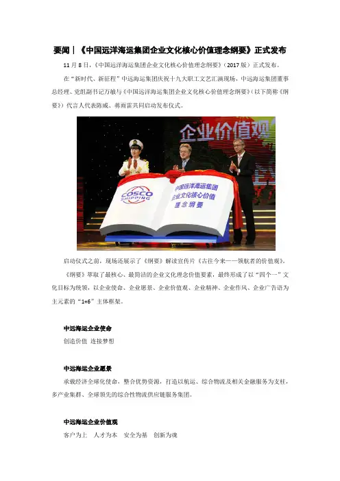 要闻∣《中国远洋海运集团企业文化核心价值理念纲要》正式发布