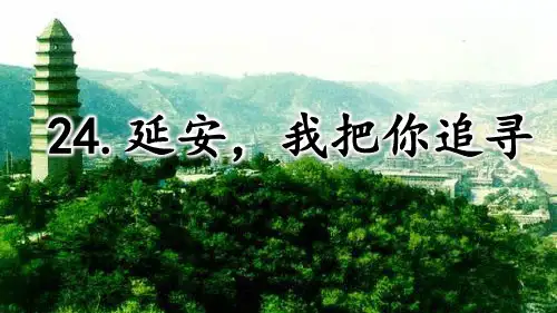部编版小学语文四年级上册 第七单元 《24 延安,我把你追寻》教学课件