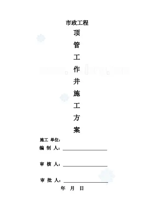 顶管工作井施工方案