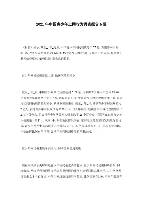 2021年中国青少年上网行为调查报告5篇