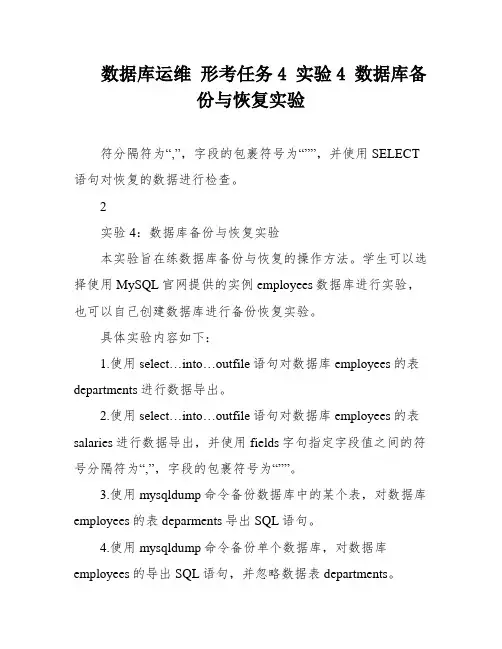数据库运维 形考任务4 实验4 数据库备份与恢复实验