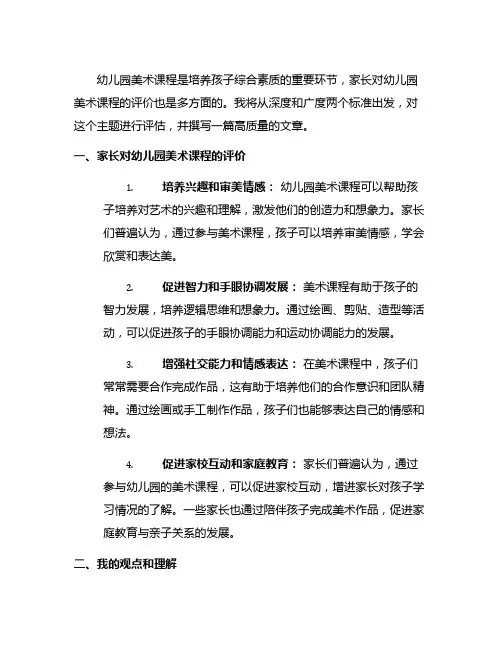 幼儿园家长对幼儿园美术课程的评价