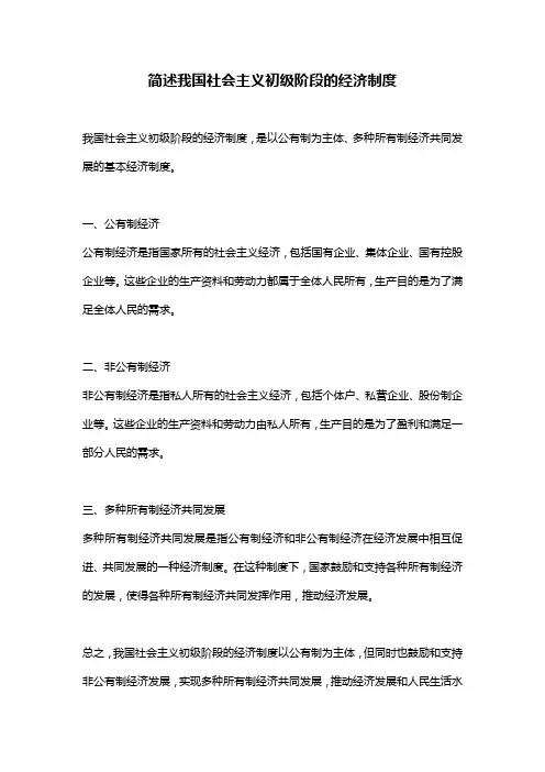 简述我国社会主义初级阶段的经济制度