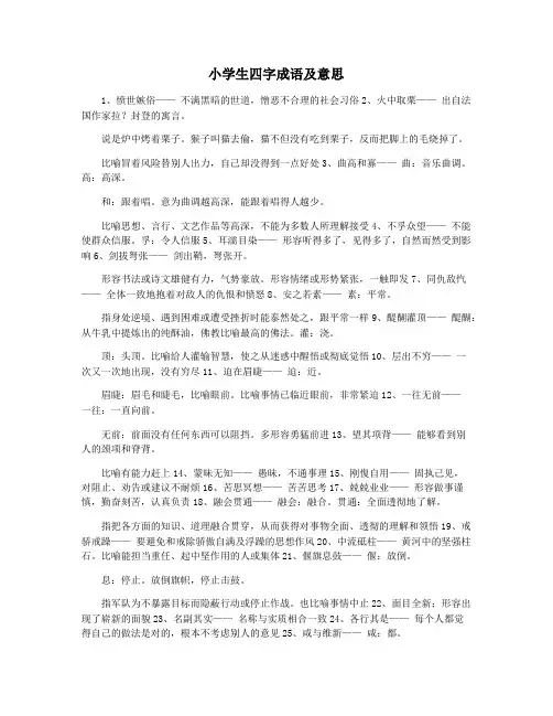 小学生四字成语及意思