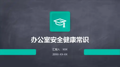 办公室安全健康常识ppt课件