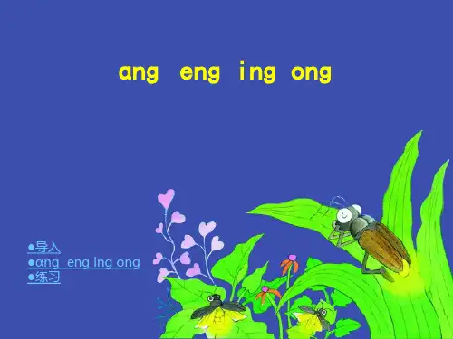 《ang eng ing ong》课件(共38张PPT)