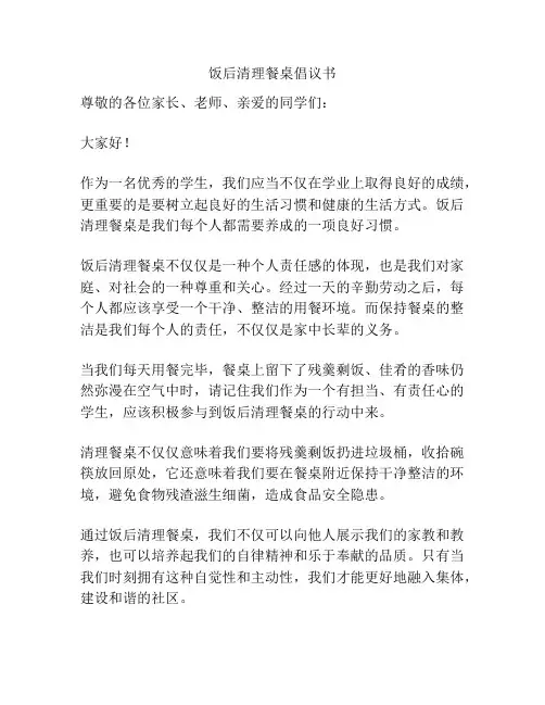 饭后清理餐桌倡议书