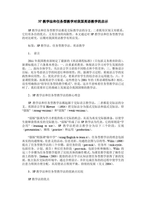 3P教学法和任务型教学对我国英语教学的启示