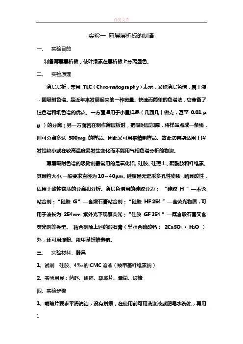 实验一薄层层析板的制备