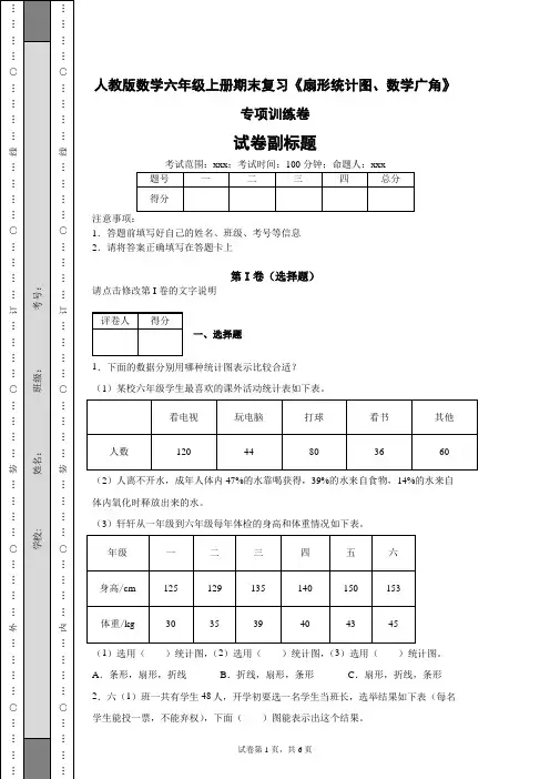 人教版小学数学六年级上册期末复习《扇形统计图、数学广角》专项训练卷(含答案解析)