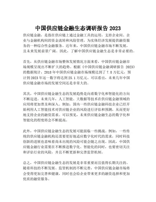 2023-中国供应链金融生态调研报告2023-1