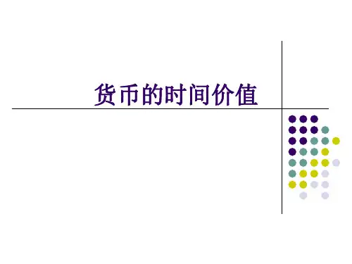 货币的时间价值