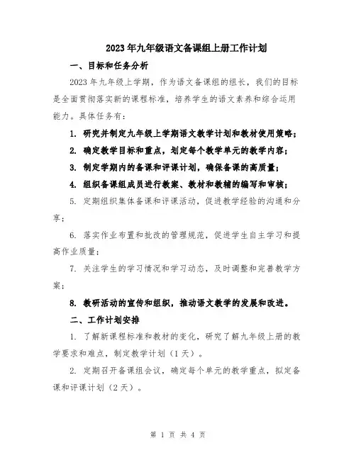 2023年九年级语文备课组上册工作计划