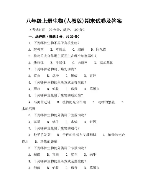 八年级上册生物(人教版)期末试卷及答案