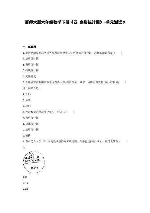 六年级数学下册试题 -《四 扇形统计图》单元测试    西师大版(含答案) (2)