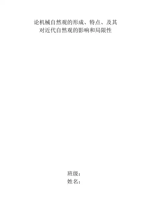 论机械自然观的形成..