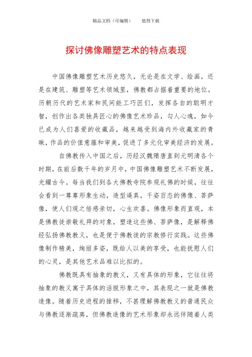 探讨佛像雕塑艺术的特点表现