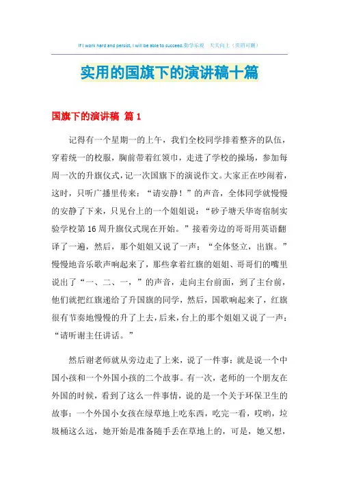 2021年实用的国旗下的演讲稿十篇