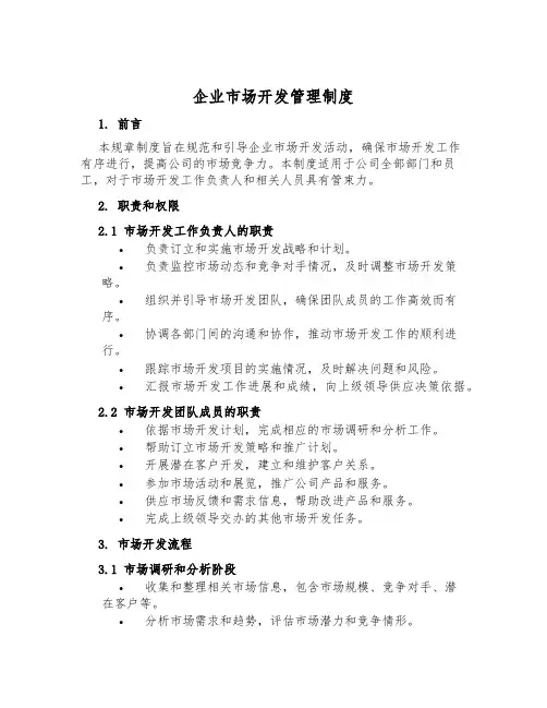 企业市场开发管理制度