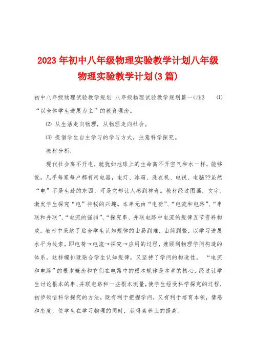 2023年初中八年级物理实验教学计划八年级物理实验教学计划(3篇)