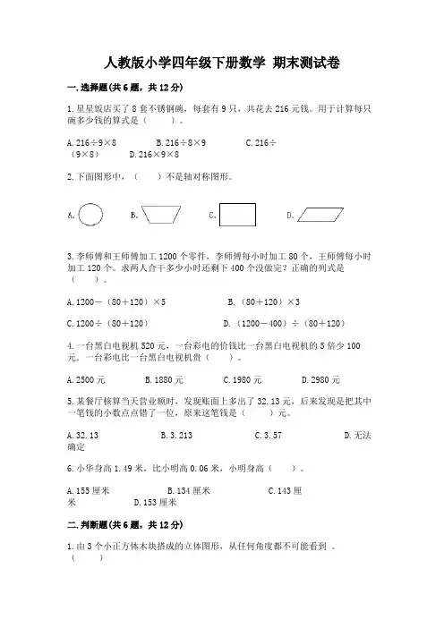 人教版小学四年级下册数学 期末测试卷附参考答案【完整版】