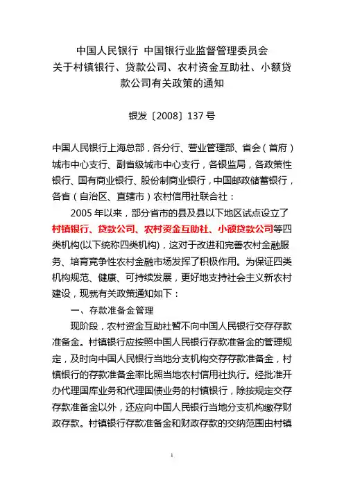 银发〔2008〕137号,关于村镇银行、贷款公司、农村资金互助社、小额贷款公司有关政策的通知
