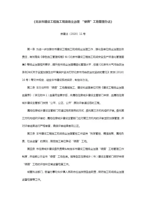 北京市建设工程施工现场扬尘治理-“绿牌”工地管理办法